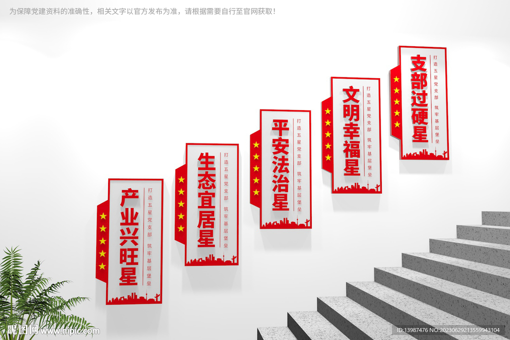 五星党支部党建楼梯文化墙