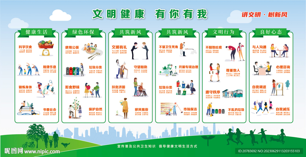 文明健康 有你有我