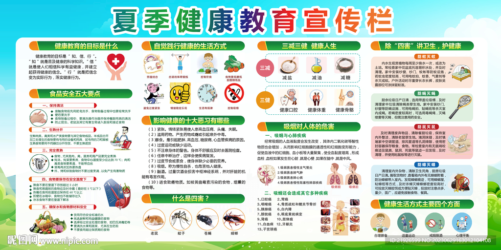 夏季健康教育
