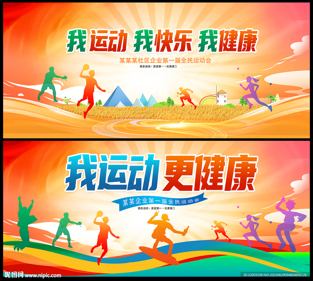 运动会
