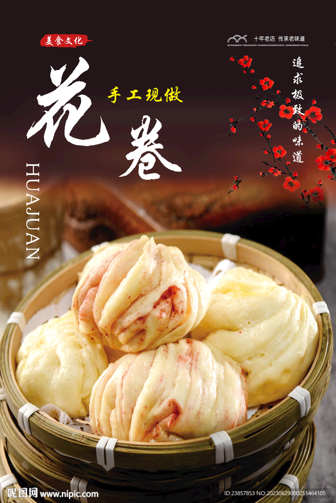 花卷