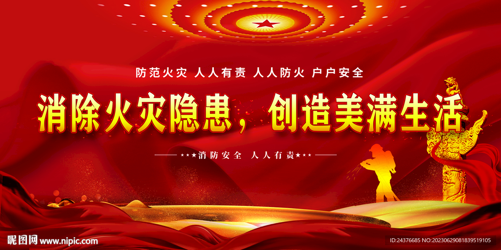 消防安全