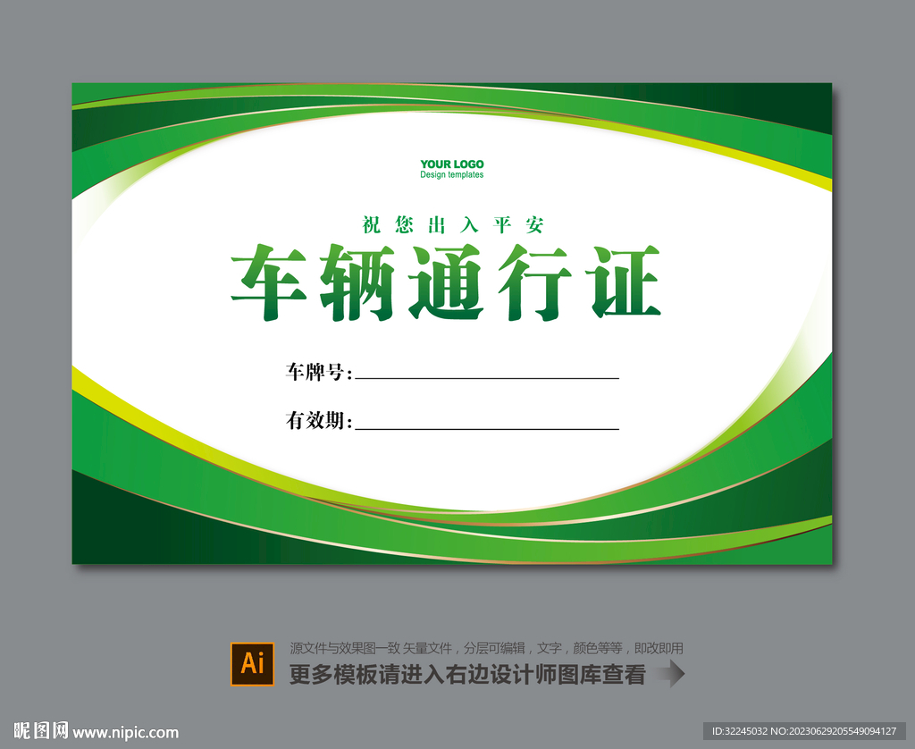 车辆通行证