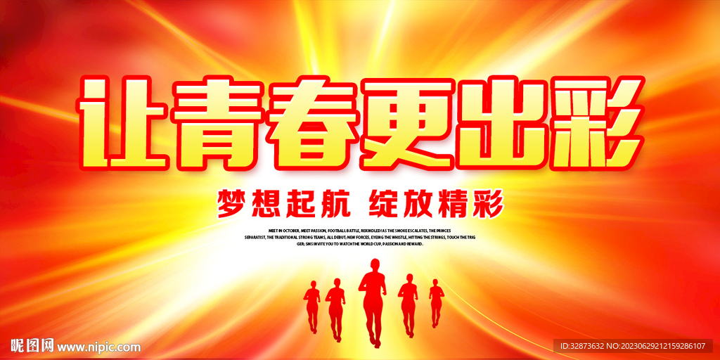 让青春更出彩