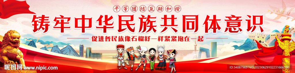 铸牢中华民族共同体意识