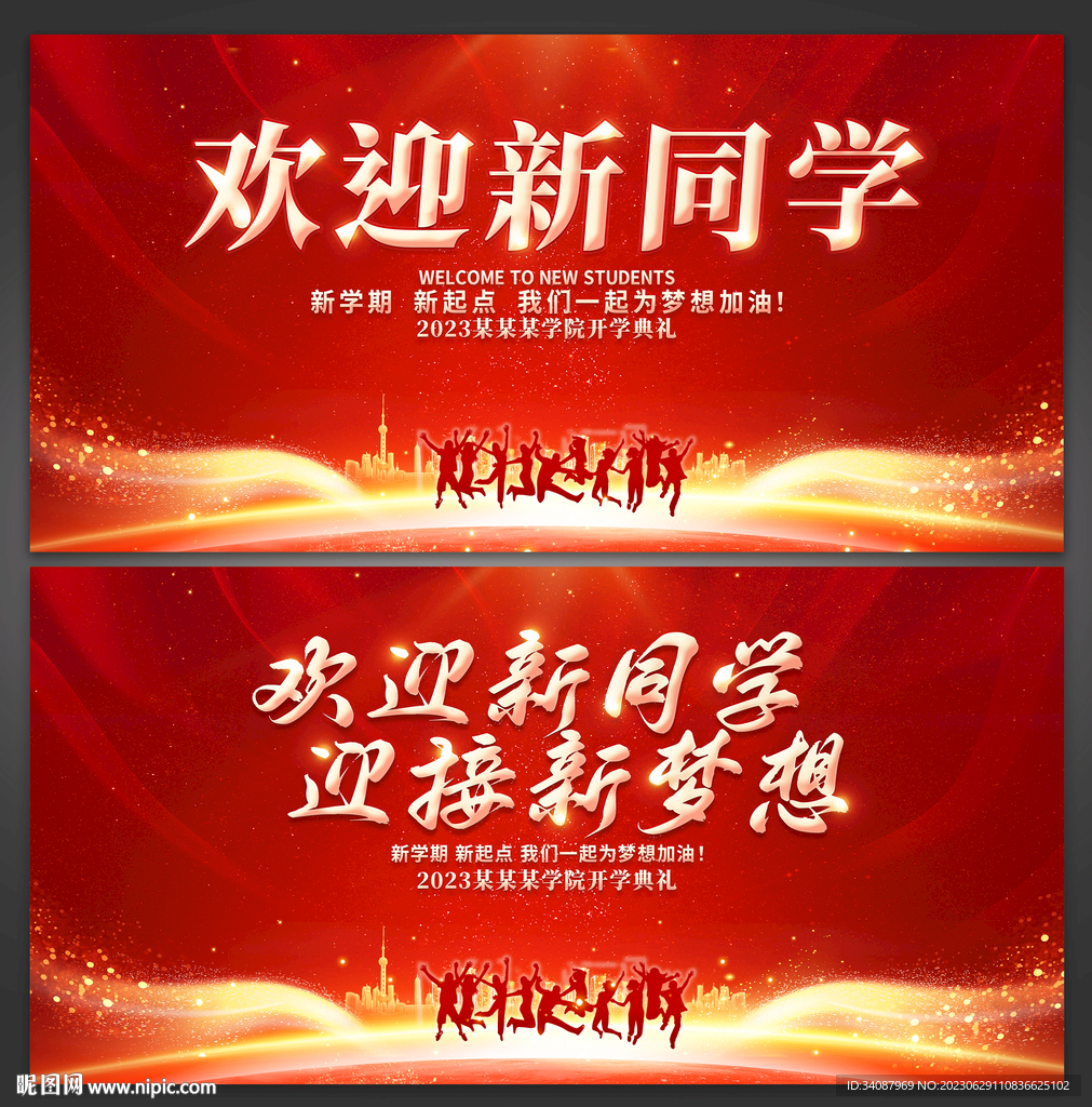 开学典礼