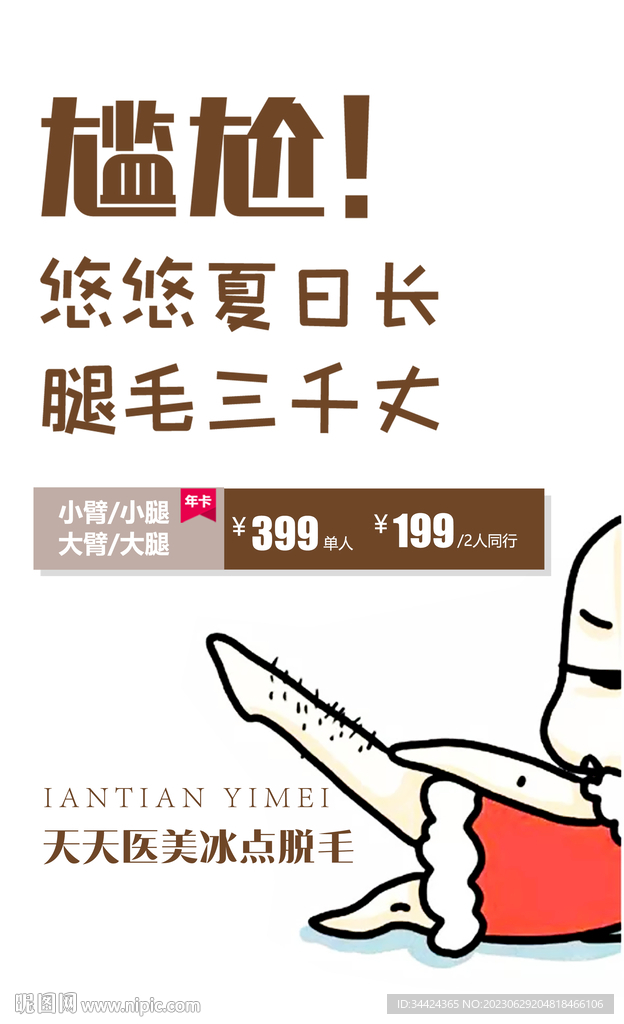 冰点脱毛