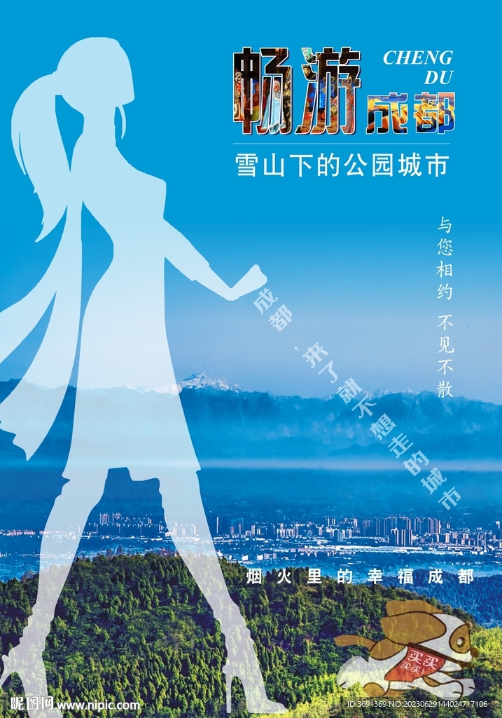 畅游成都海报