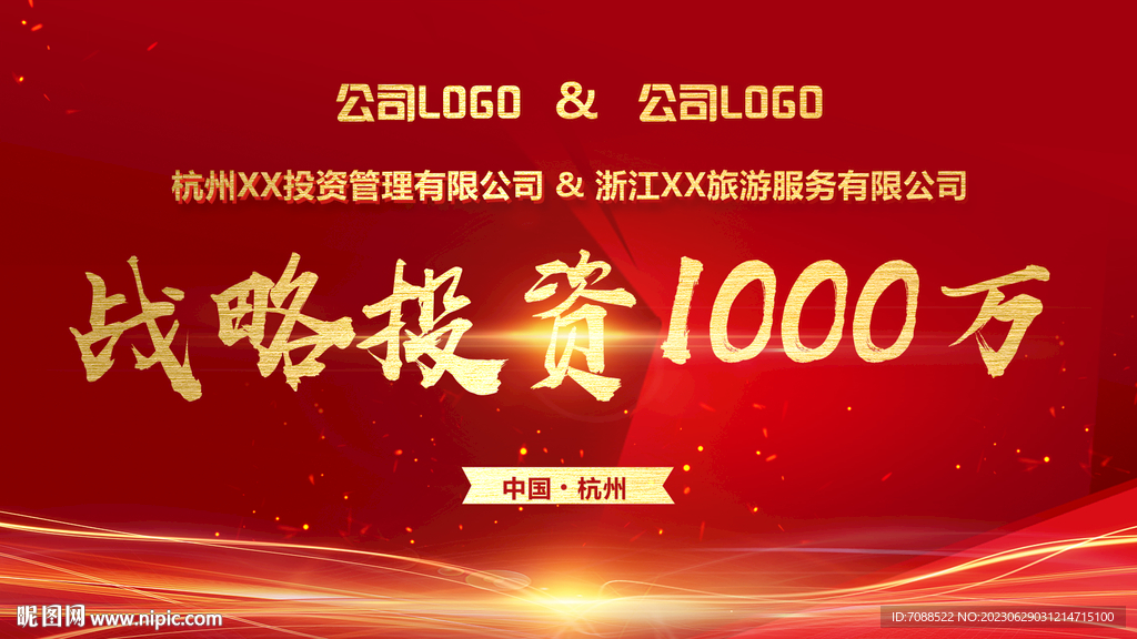 企业公司战略投资合作签约仪式