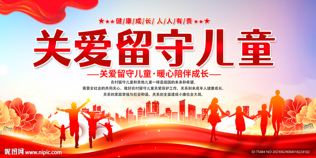 关爱留守儿童展板