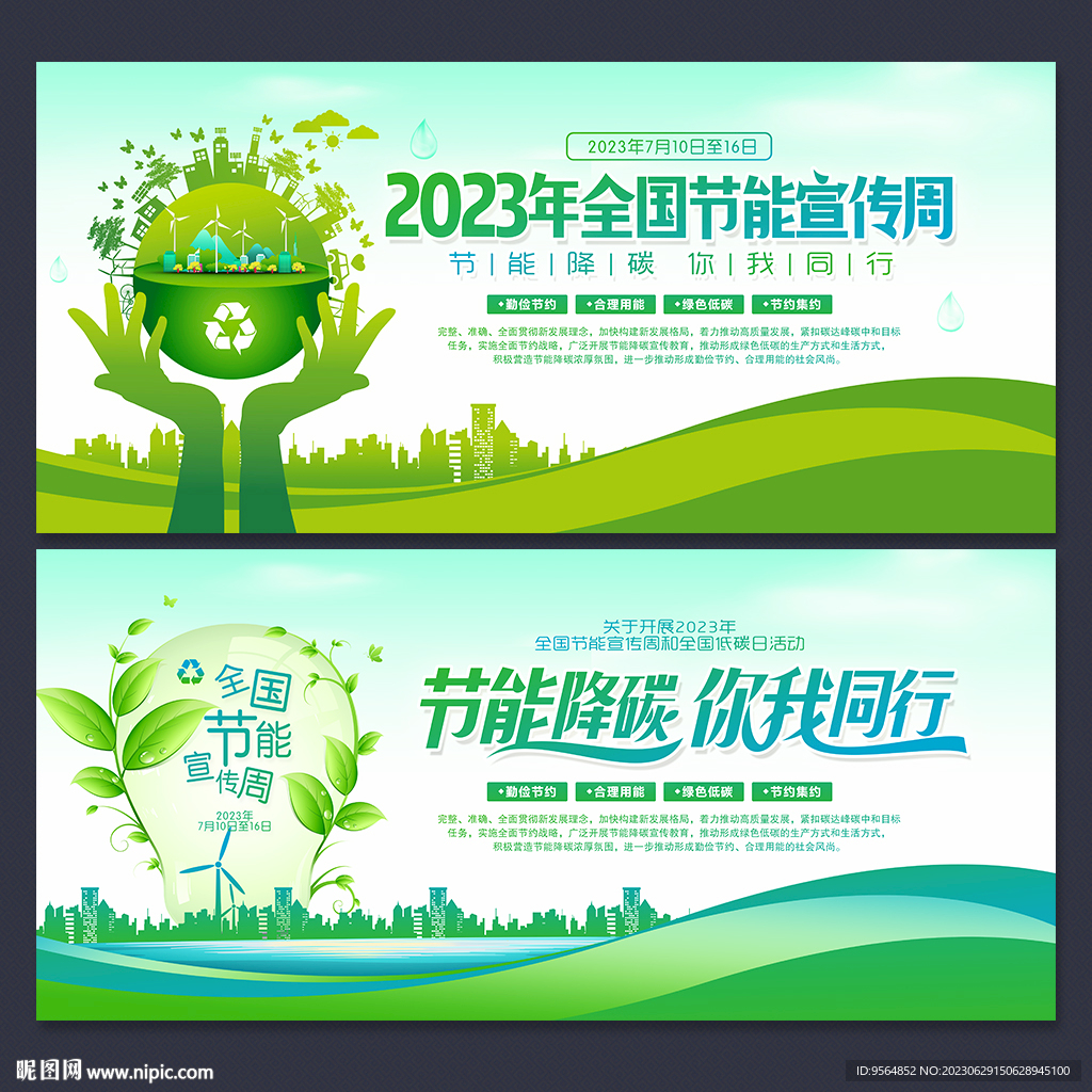 全国节能宣传周