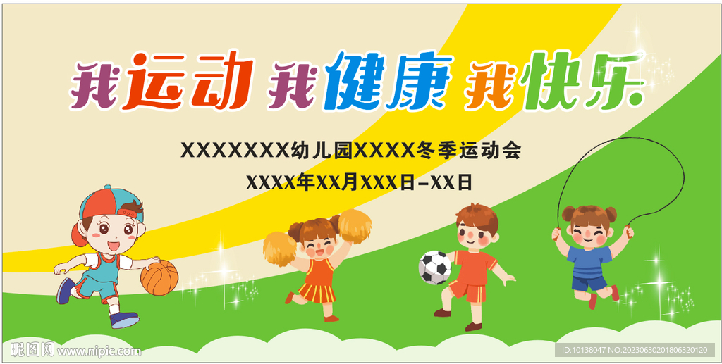 我运动 我健康 我快乐