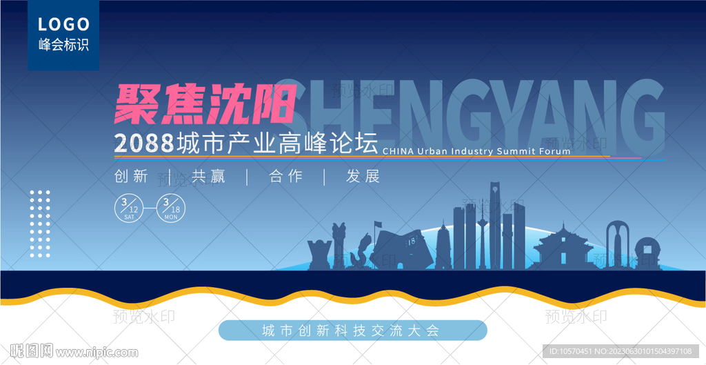 沈阳峰会