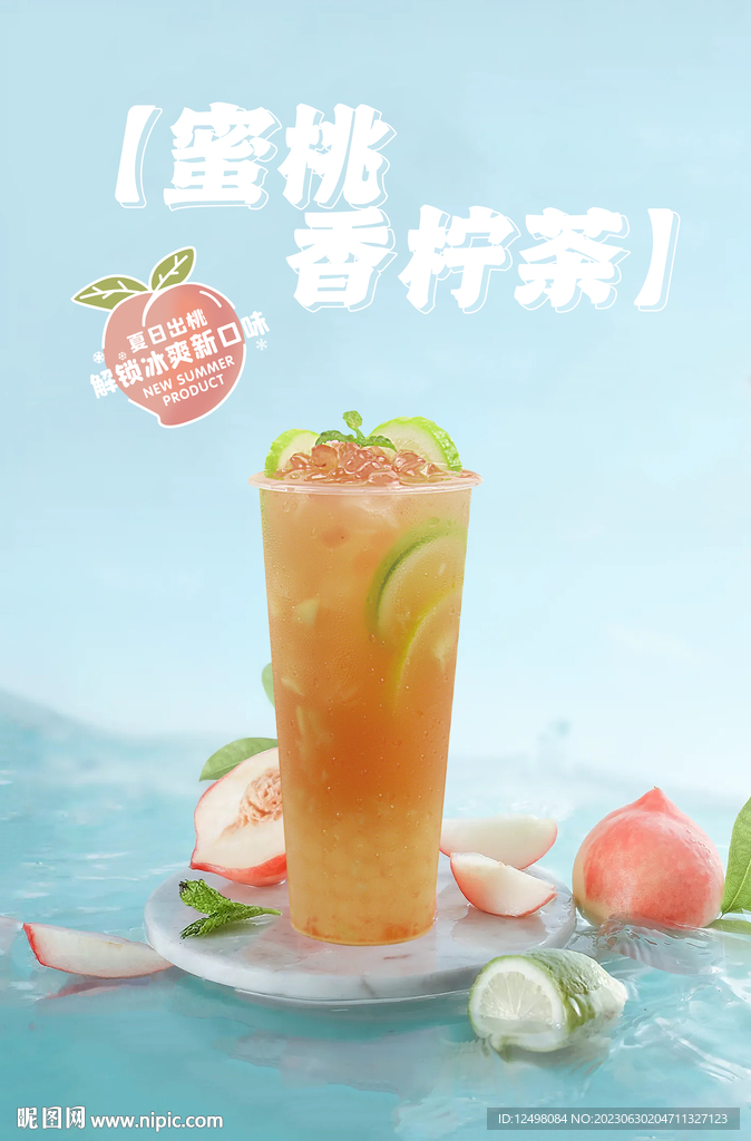 蜜桃香柠茶