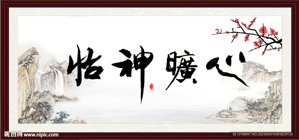 心旷神怡