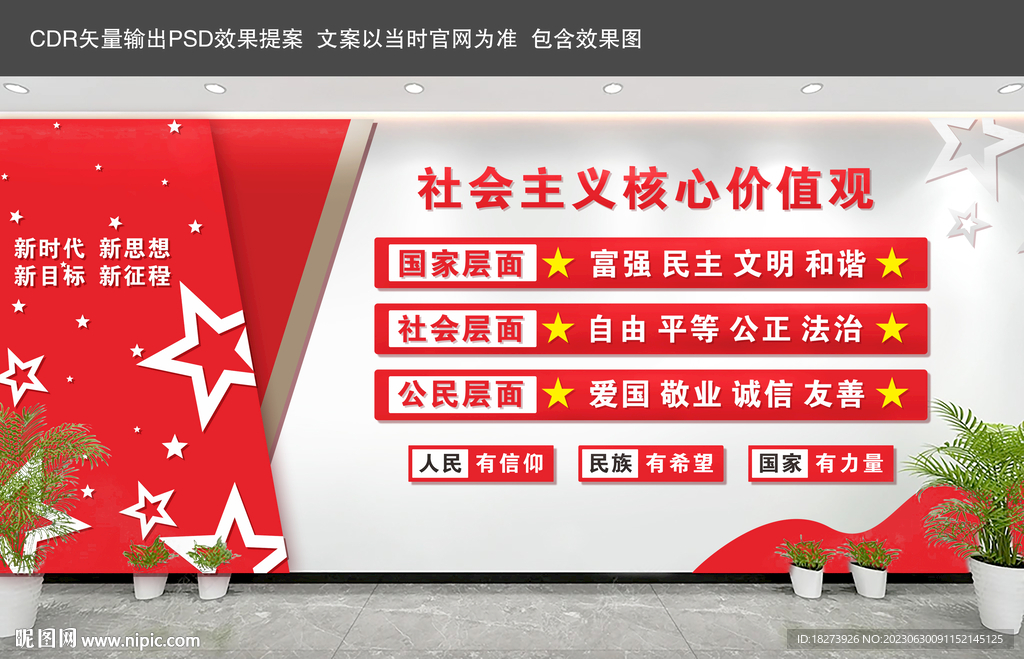 核心价值观文化墙