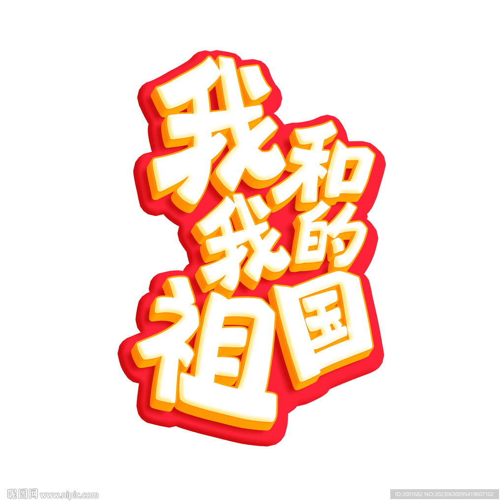 我和我的祖国立体艺术字