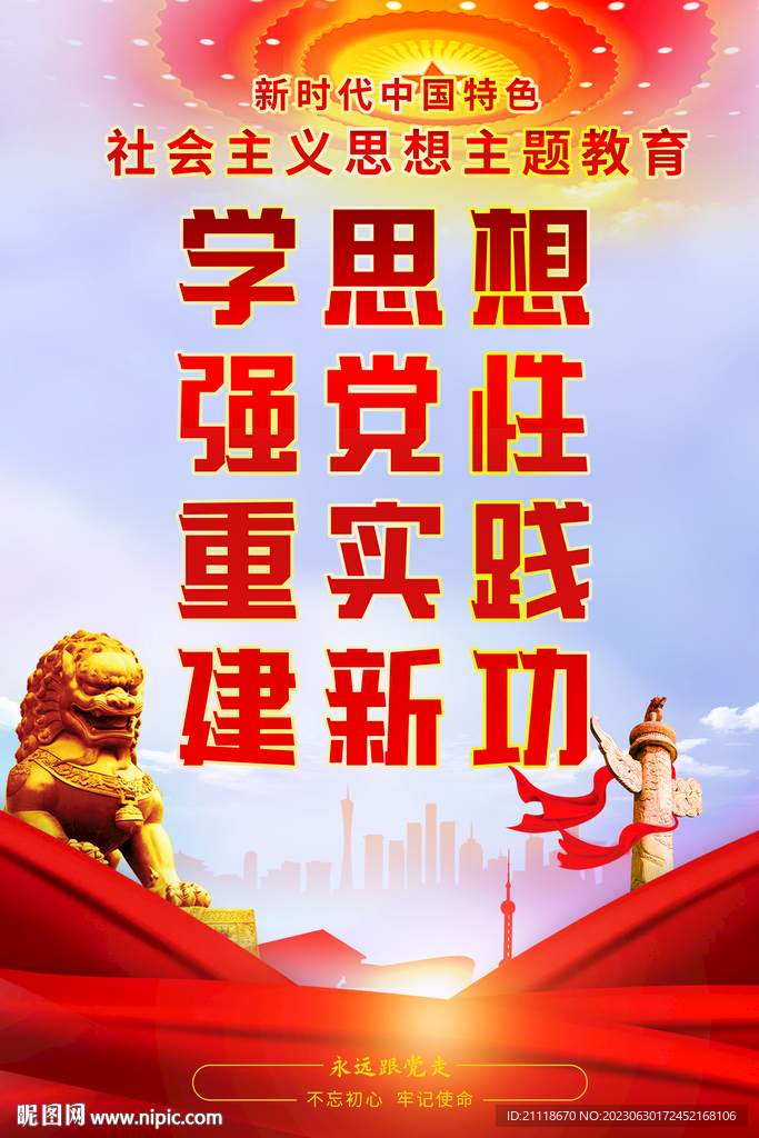 学思想主题教育党建