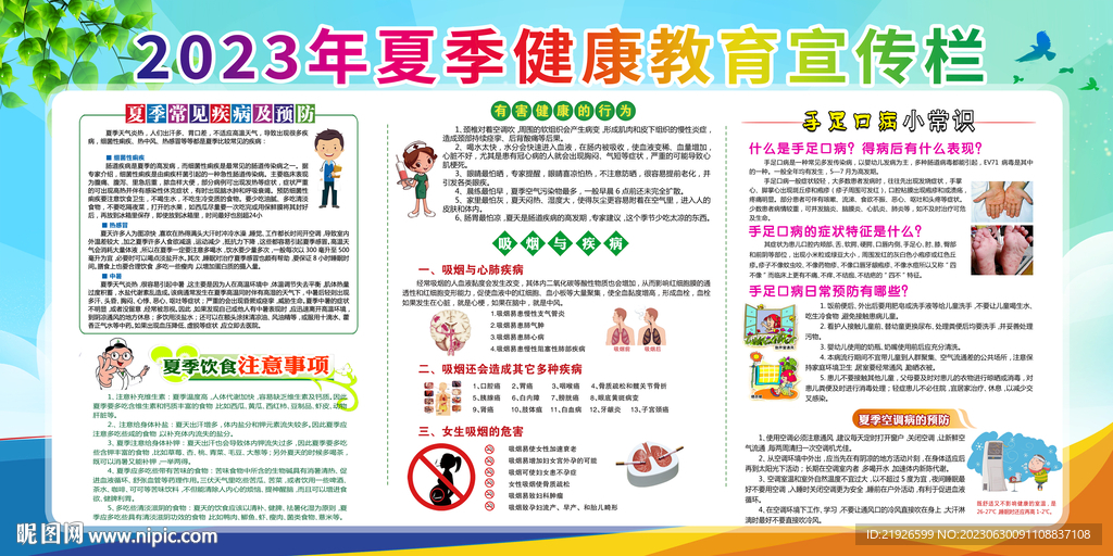 夏季健康知识宣传栏