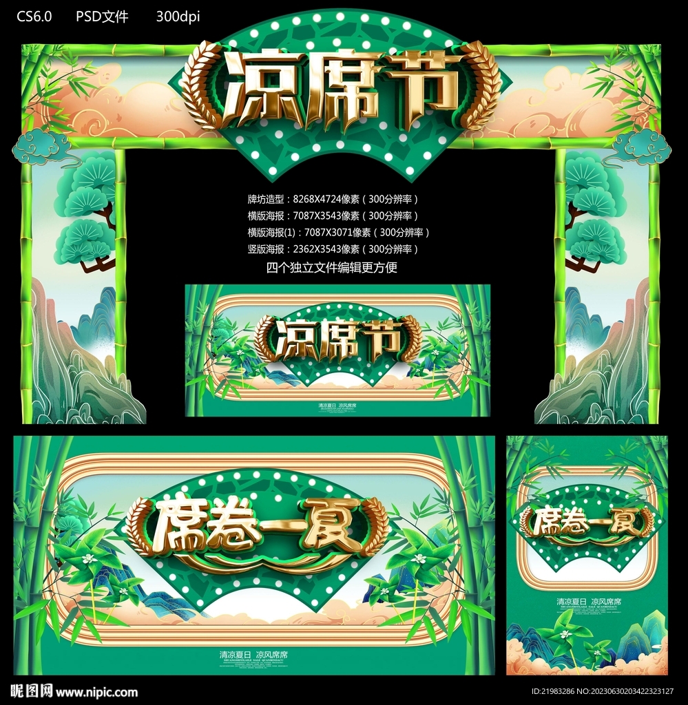 凉席节