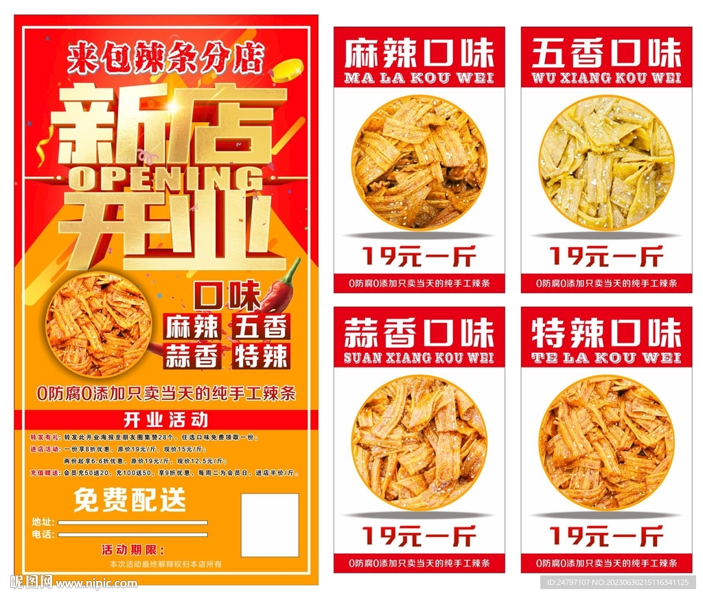 新店开业麻辣口味辣条海报