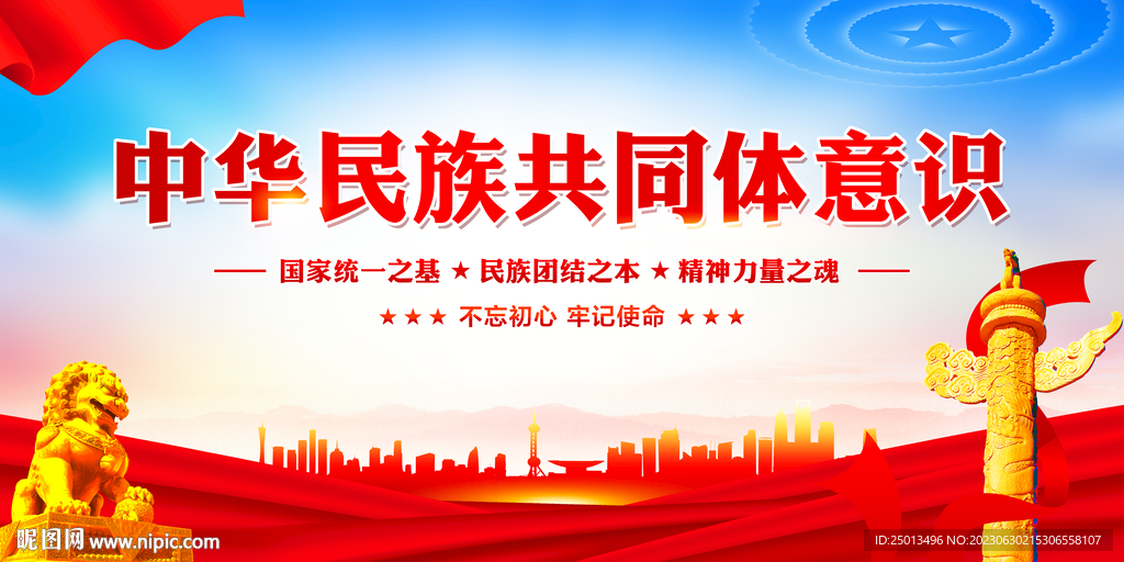 铸牢中华民族共同体意识