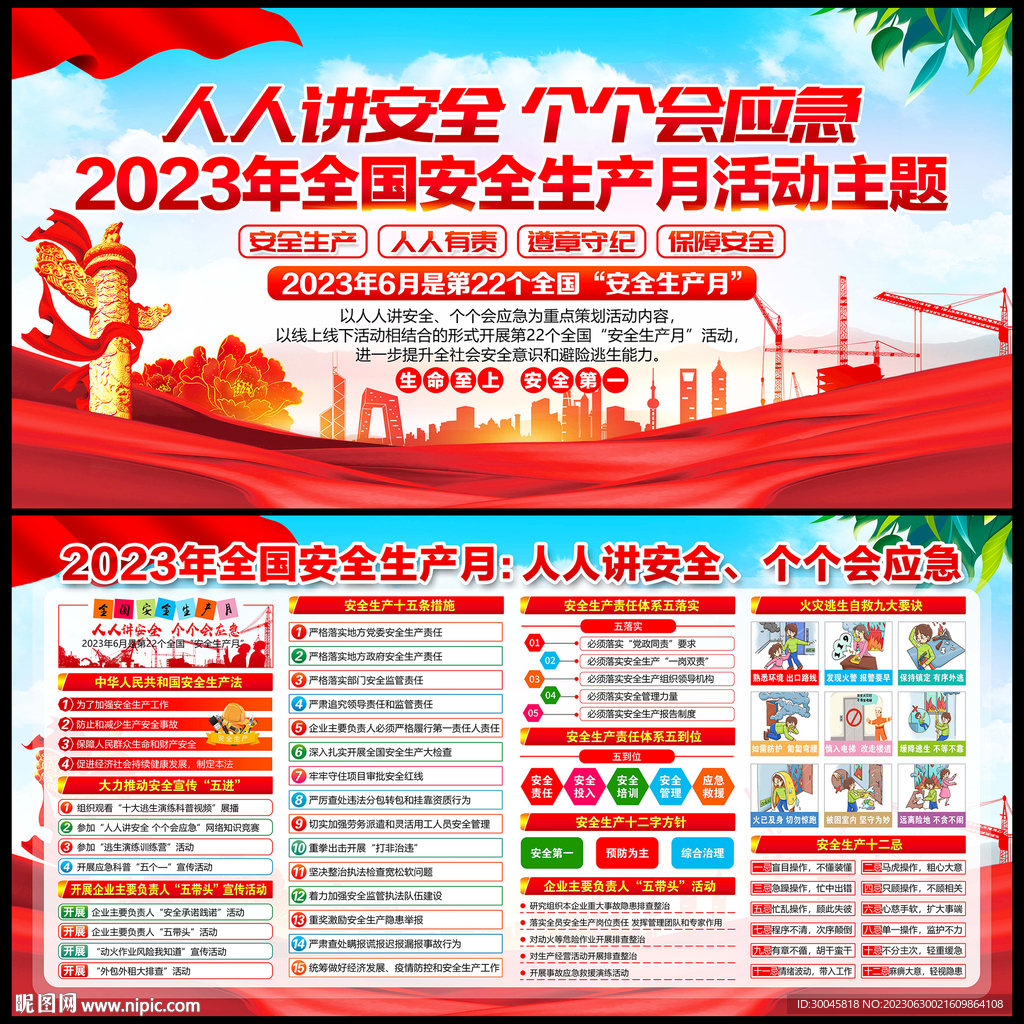 2023年安全生产月