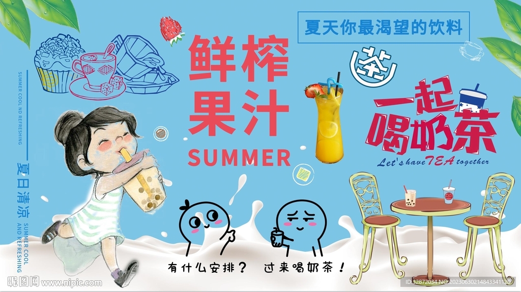 一起喝奶茶背景墙