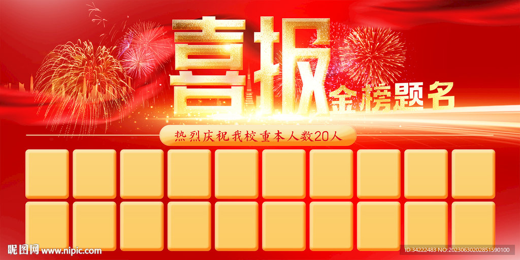 喜报