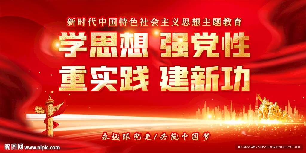 主题教育党建展板