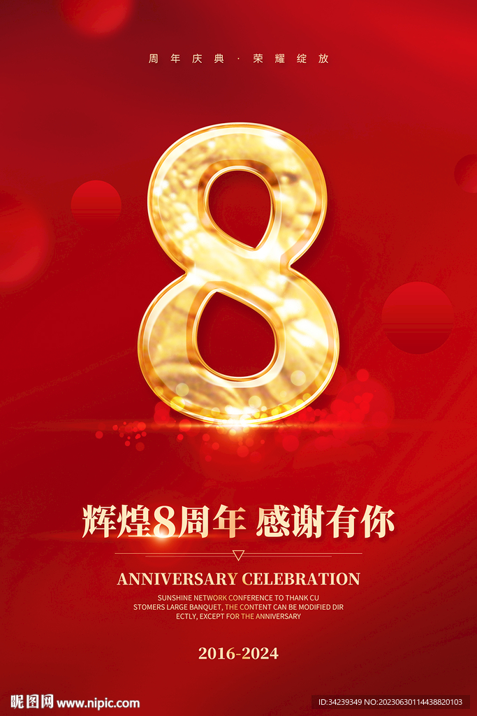 8周年庆