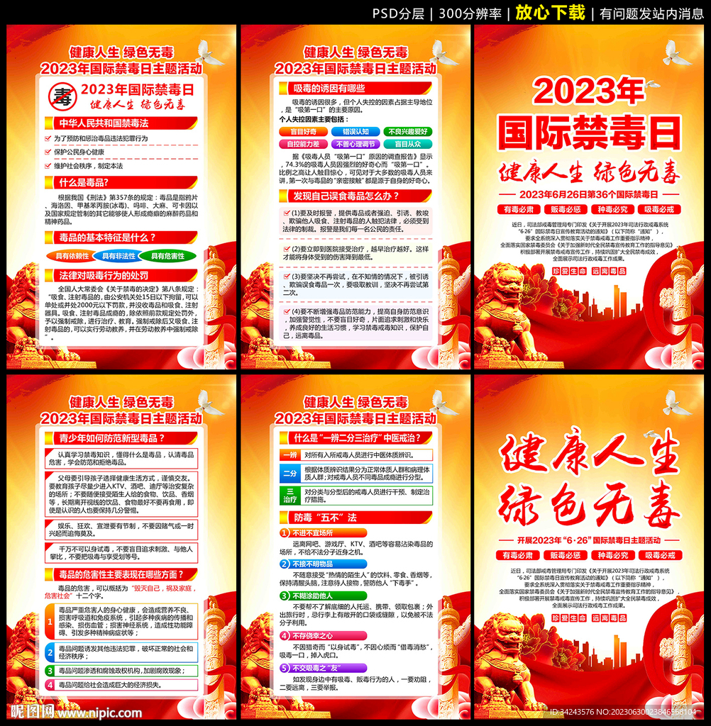 2023年 禁毒日