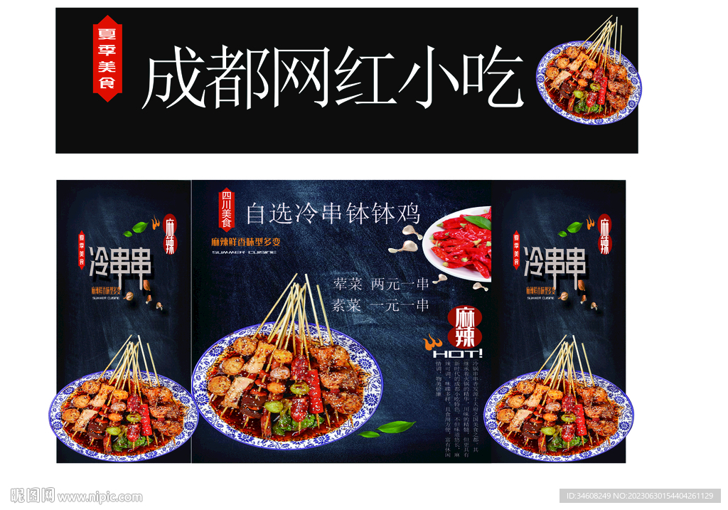 冷锅串串