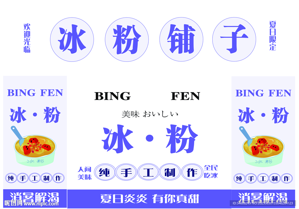 冰粉铺子