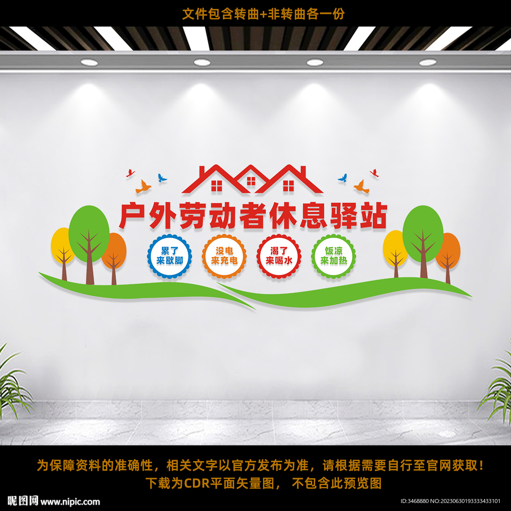 户外劳动者休息驿站