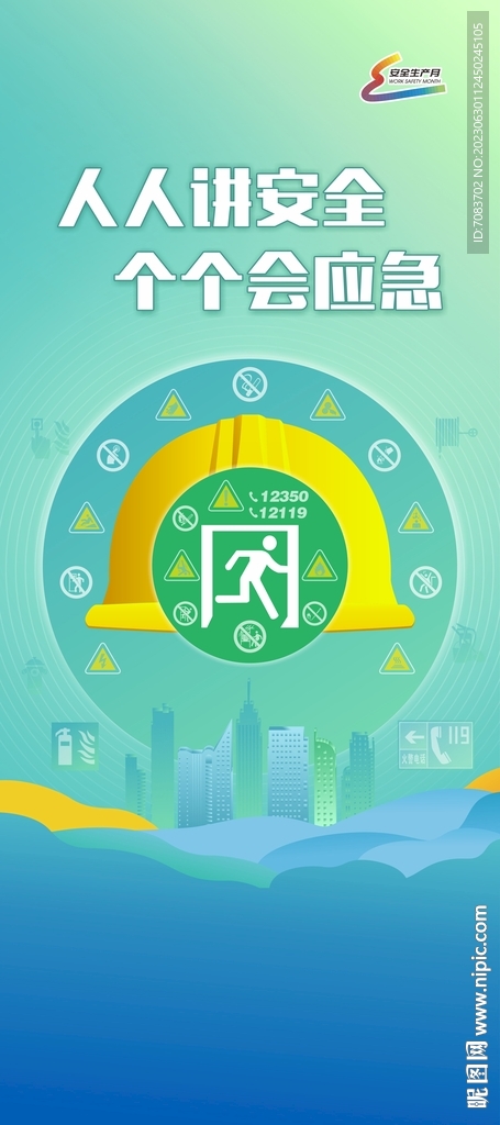 安全生产月