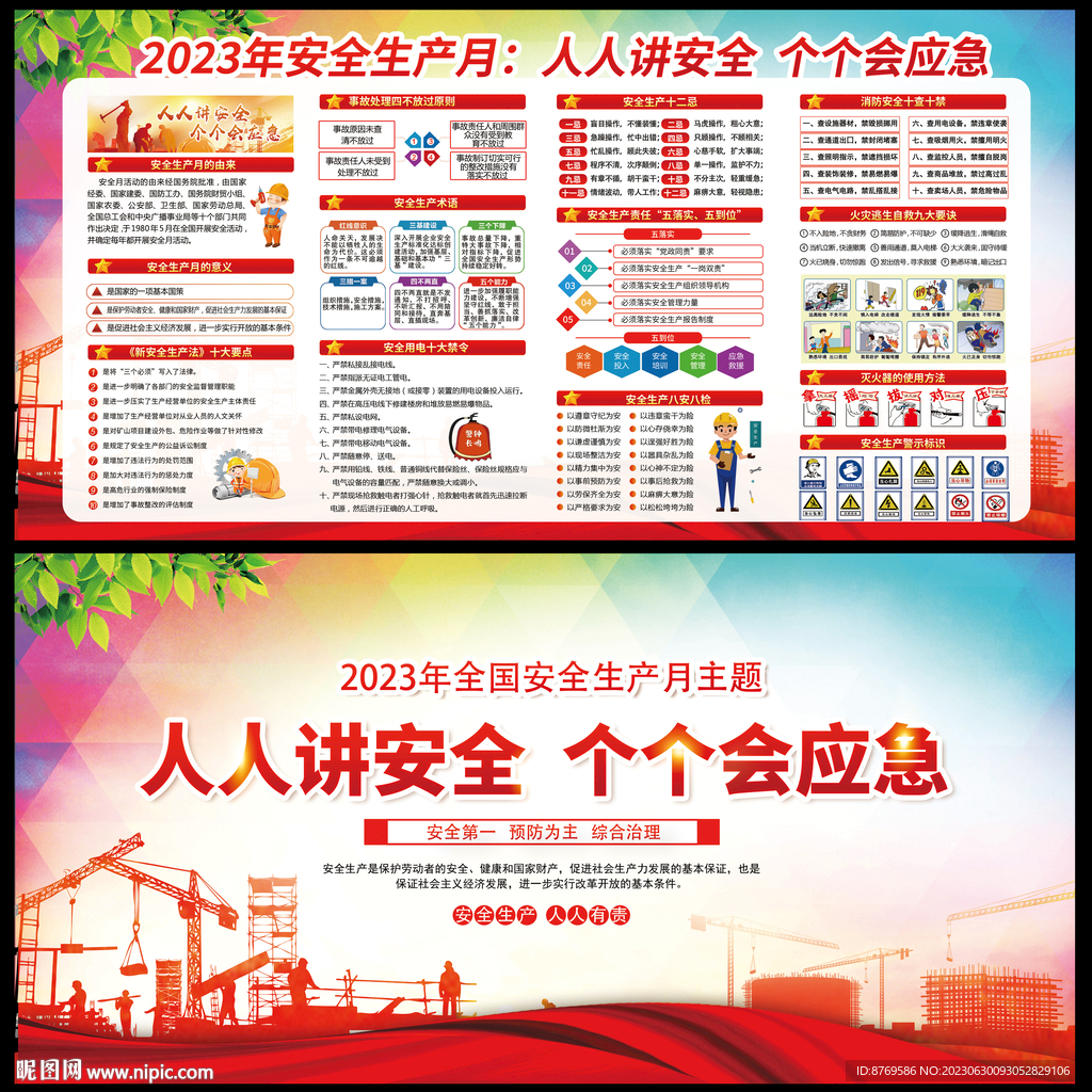 2023年安全生产月