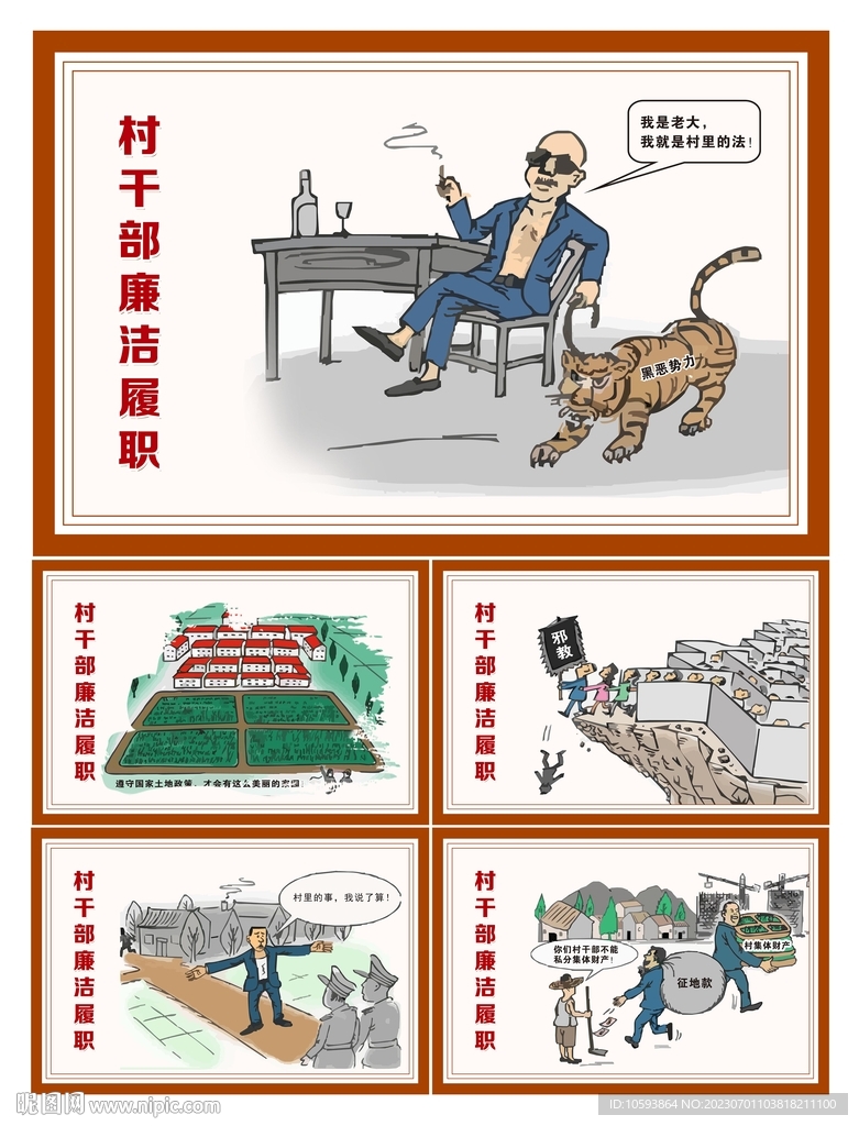 村干部履职漫画宣传