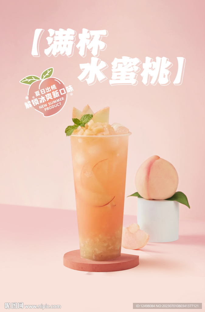 满杯水蜜桃