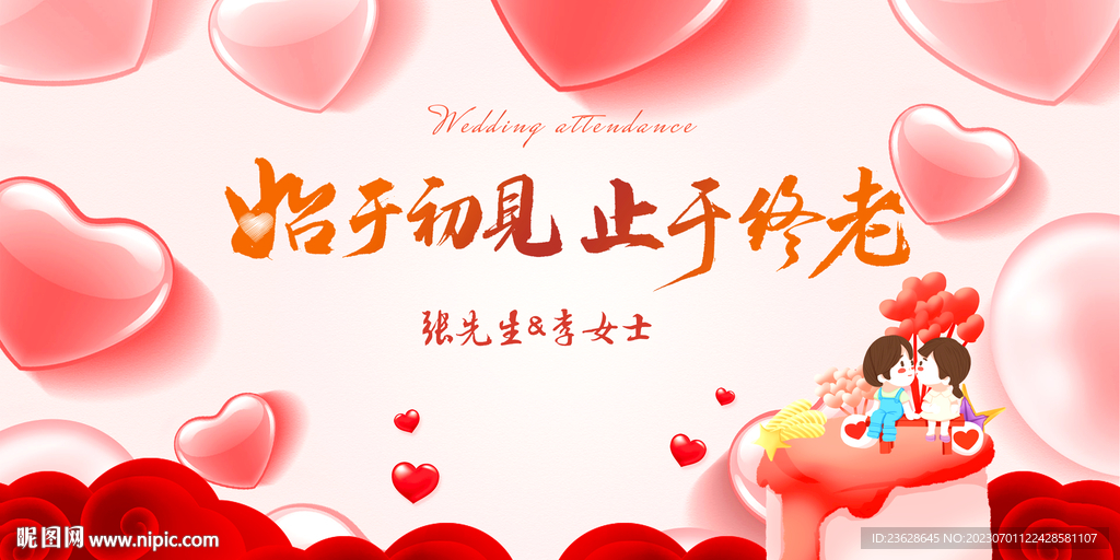 结婚展板主持背景