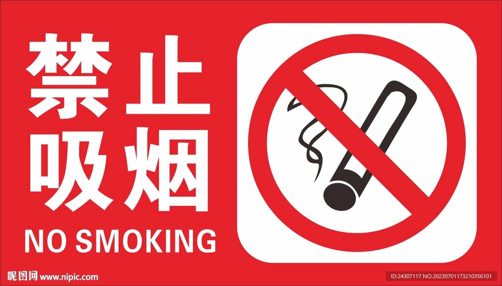 禁止吸烟警示牌
