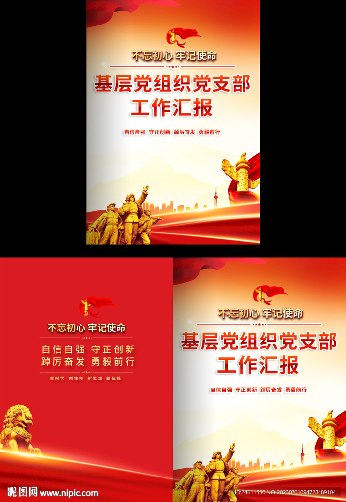 基层党组织工作汇报封面 