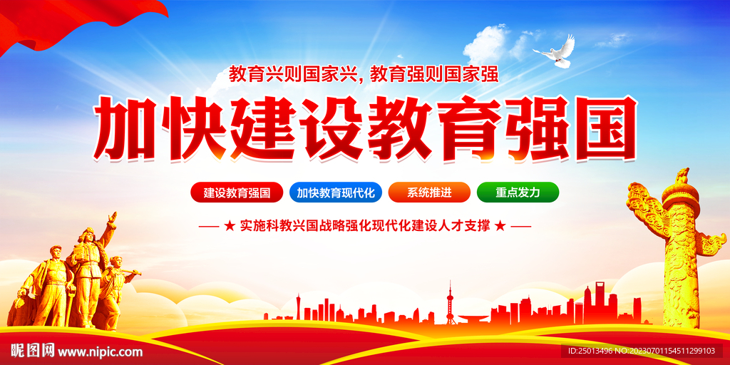 加快建设教育强国