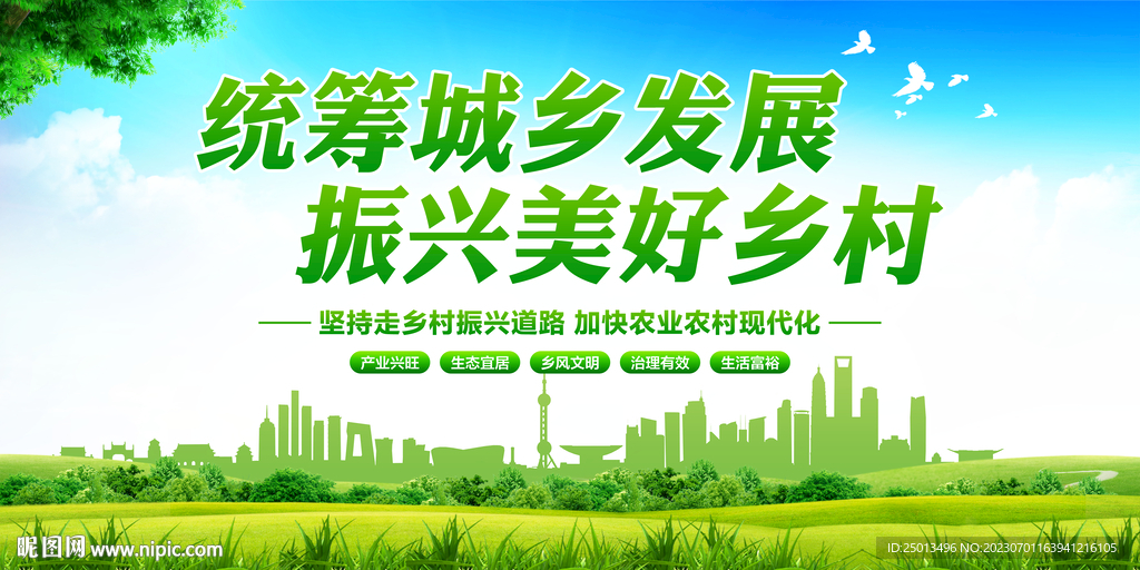 乡村振兴