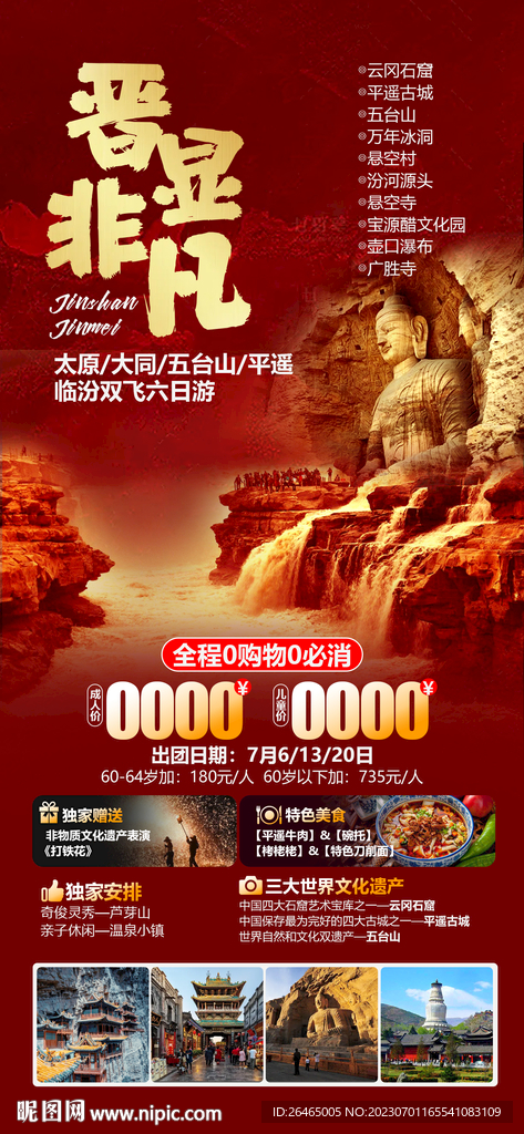 晋显非凡山西旅游海报图片