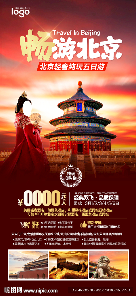 北京旅游海报图片
