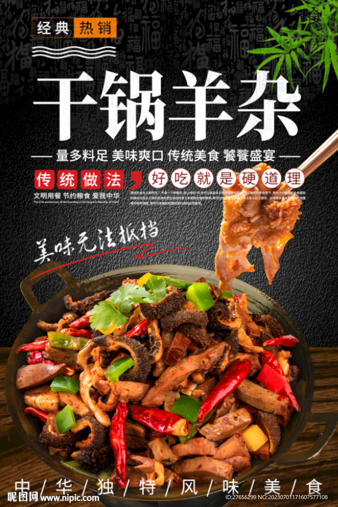 干锅羊杂