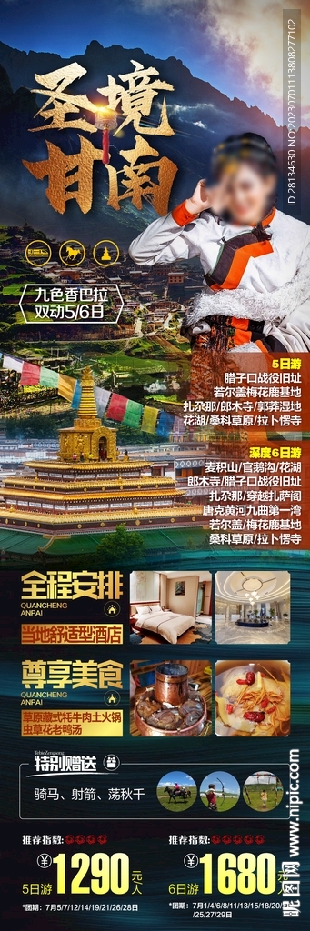 圣境甘南