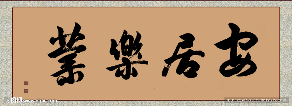 安居乐业
