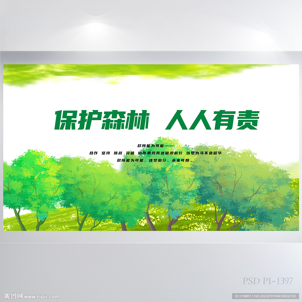 保护森林人人有责展板海报设计